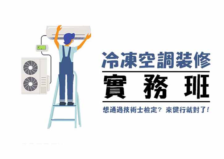 115-1冷凍空調裝修實務班【乙級技術士檢定】